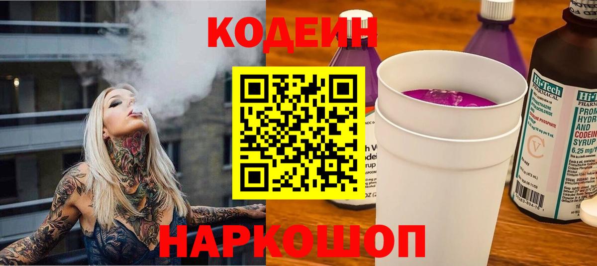Будённовск  Кодеин Purple Drank  Вход с VPN 